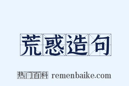 荒惑造句是什么意思的图片